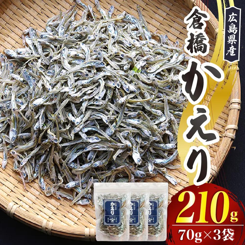 倉橋かえり 70g×3 宮原水産 いりこ カタクチイワシ 煮干し 無塩