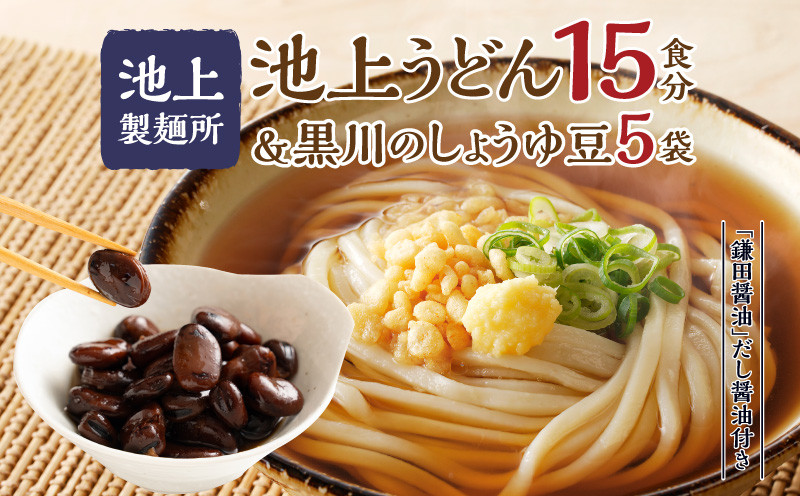 
池上製麺所うどん15食 黒川のしょうゆ豆5袋・鎌田だし醤油200ml×2本付
