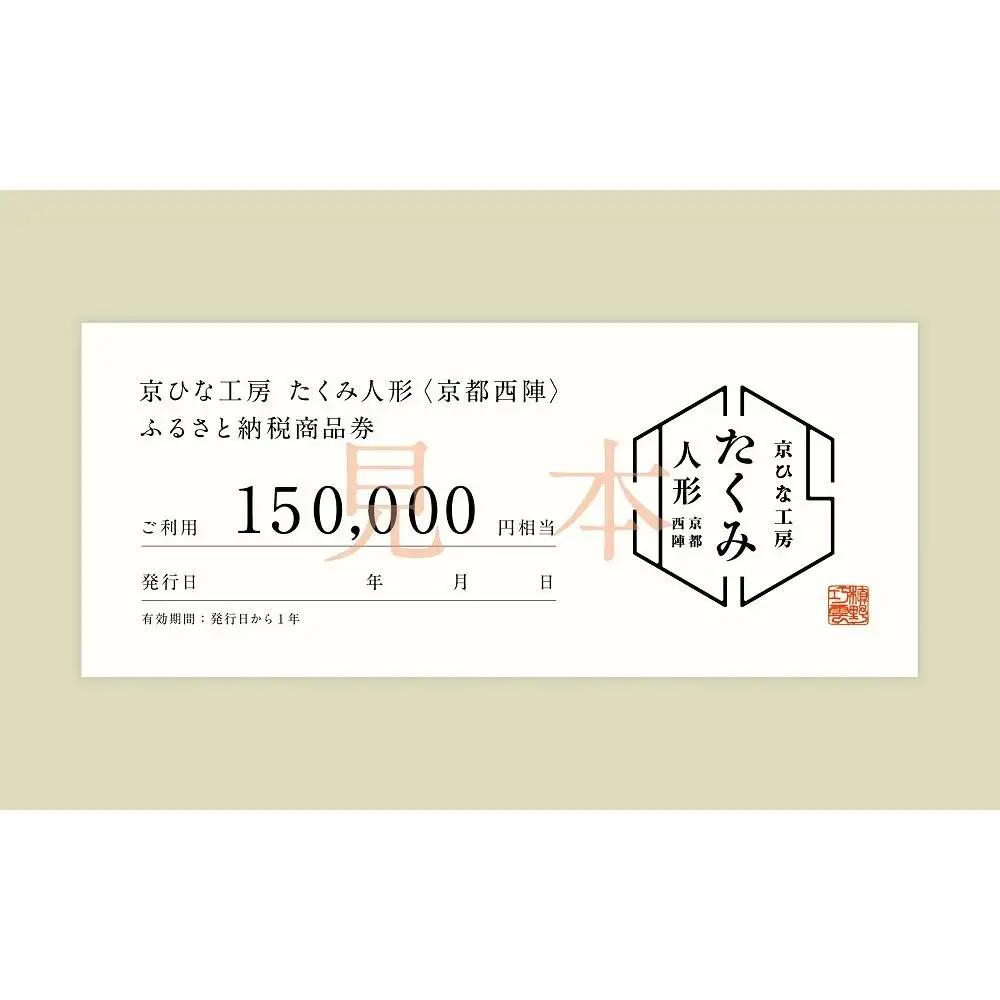 【京都西陣　たくみ人形】ギフト券150000円分