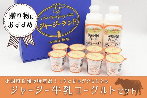 【小国郷特産ジャージー牛乳を使用！】「阿蘇小国ジャージーヨーグルト」詰め合わせ（YS-2）