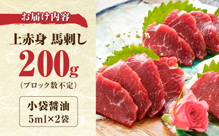 【全3回定期便】国産 上赤身馬刺し 200g 【山都町（阿蘇牧場）】 [YDF079]