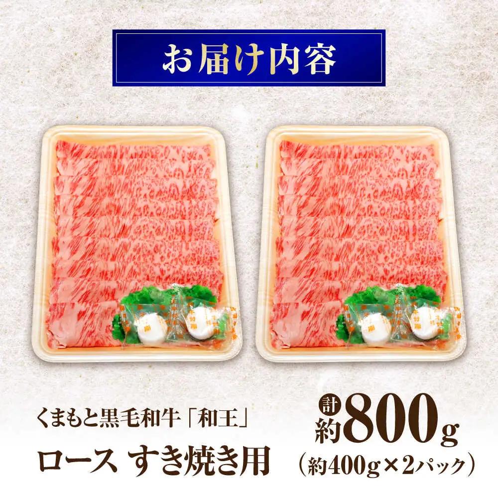 くまもと黒毛和牛和王 ロースすき焼き 用 計約800g BHBQ018 ロース すき焼き