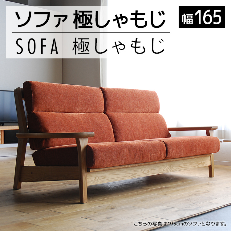 【開梱・設置】ソファ 極しゃもじ ソファ165 ナチュラル/SP-OR-B オレンジ　AL373