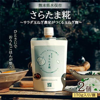 ふるさと納税 水俣市 サラダ玉ねぎ農家がつくる玉ねぎ麹〜ひとさじでおうちごはんがととのう発酵調味料〜