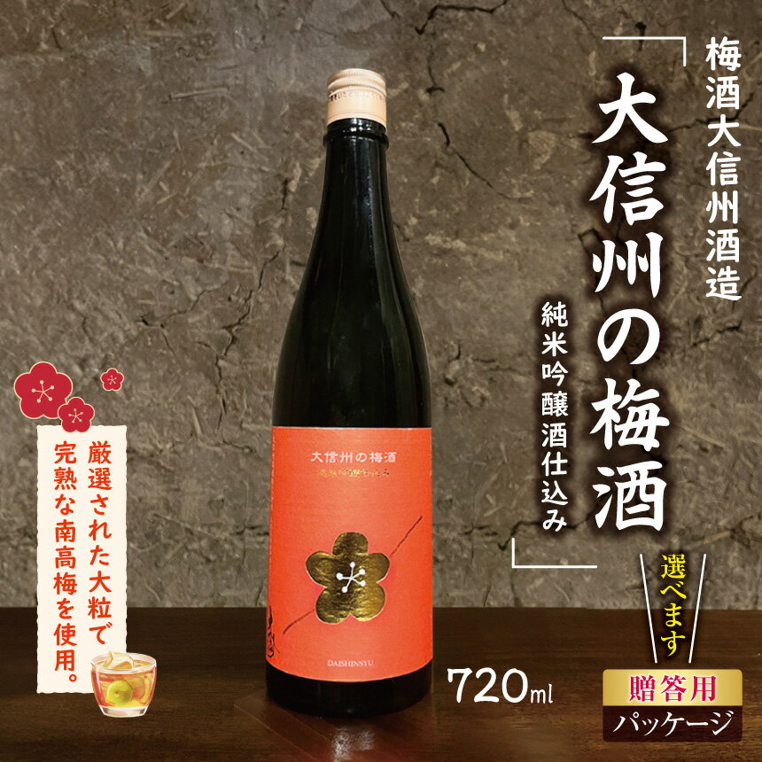 【ふるさと納税】【選べる】【8月より順次発送】大信州酒造「大信州の梅酒　純米吟醸酒仕込み」 ｜ふるさと納税 大信州酒造 大信州 酒 日本酒 梅酒 飲料 ドリンク 地酒 お酒 贈り物 プレゼント 贈答品 記念日 長野県 松本市