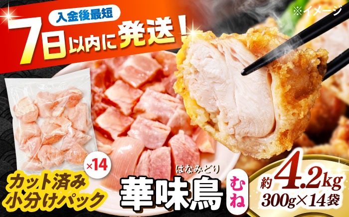華味鳥 むね肉 4.2kg（300g×14袋）小分け カット済み 南島原産 /　鶏肉 肉 とり肉 ムネ肉 鶏むね肉 冷凍 大容量 / 南島原市 / 株式会社渡部ブロイラー[SFS008]