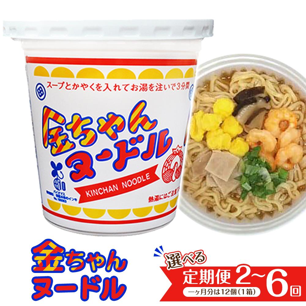 【ふるさと納税】選べる!!【定期便】『ザ・ご当地カップ麺』金ちゃんヌードル1箱（12個）×2回〜6回（計24個〜72個） | カップ麺 カップめん カップヌードル インスタント ご当地ラーメン 麺 めん ラーメン インスタント カップラーメン 箱買い 人気　おすすめ まとめ買い