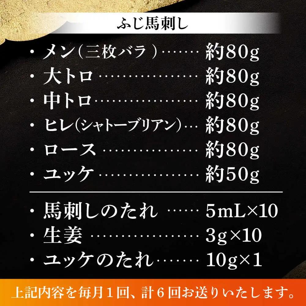全6回定期 霜降り馬刺しと赤身の贅沢6種セット BHAD076 馬刺し