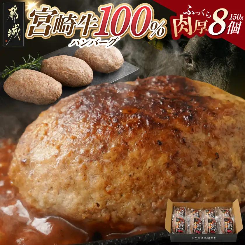 宮崎牛100%ハンバーグ150g×8個〔MJ-2620〕_(都城市) 都城産宮崎牛 宮崎牛100%使用 ハンバーグ 150g×8個 バーガーに 分厚い 肉肉しい ジュワッ ジューシー