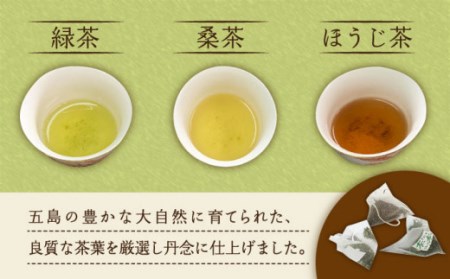 五島茶ティーバッグ3種ギフトセット お茶 緑茶 ほうじ茶 桑茶 詰め合わせ 五島市/五島七岳ファーム [PAU006]