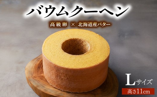 バウムクーヘン L ｜ 濃厚 風味豊かなメープルの味わい バウムクーヘン響 バームクーヘン アーモンド バター スイーツ BAUMKUCHEN お菓子 焼菓子 美珠卵 おやつ デザート スイーツ 洋菓子 ギフト プレゼント 贈り物 お祝い お中元 御歳暮 お歳暮 記念日 人気 おすすめ ふるさと納税 京都 八幡 パティスリーナチュールシロモト ナチュールシロモト