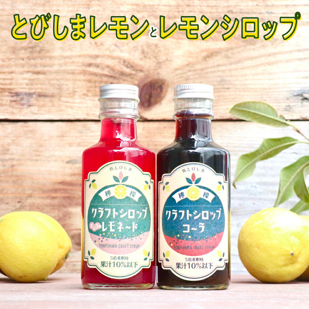 【ふるさと納税】 とびしまレモン 1kg と レモンシロップセット / レモン れもん 檸檬 クラフトコーラ コーラ レモネード シロップ ドリンク ソフトドリンク フルーツ 果物 柑橘 詰め合わせ セット 贈り物 ギフト お取り寄せ 送料無料 広島県 呉市 広島