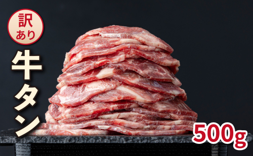 訳あり _タン(500g)