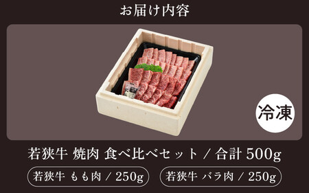 [051-b002] 黒毛和牛 「若狭牛 バラ & もも 焼肉」 食べ比べセット！計500g 【福井県産和牛 国産和牛 焼き肉 バーベキュー BBQ 赤身 冷凍 お取り寄せ グルメ】