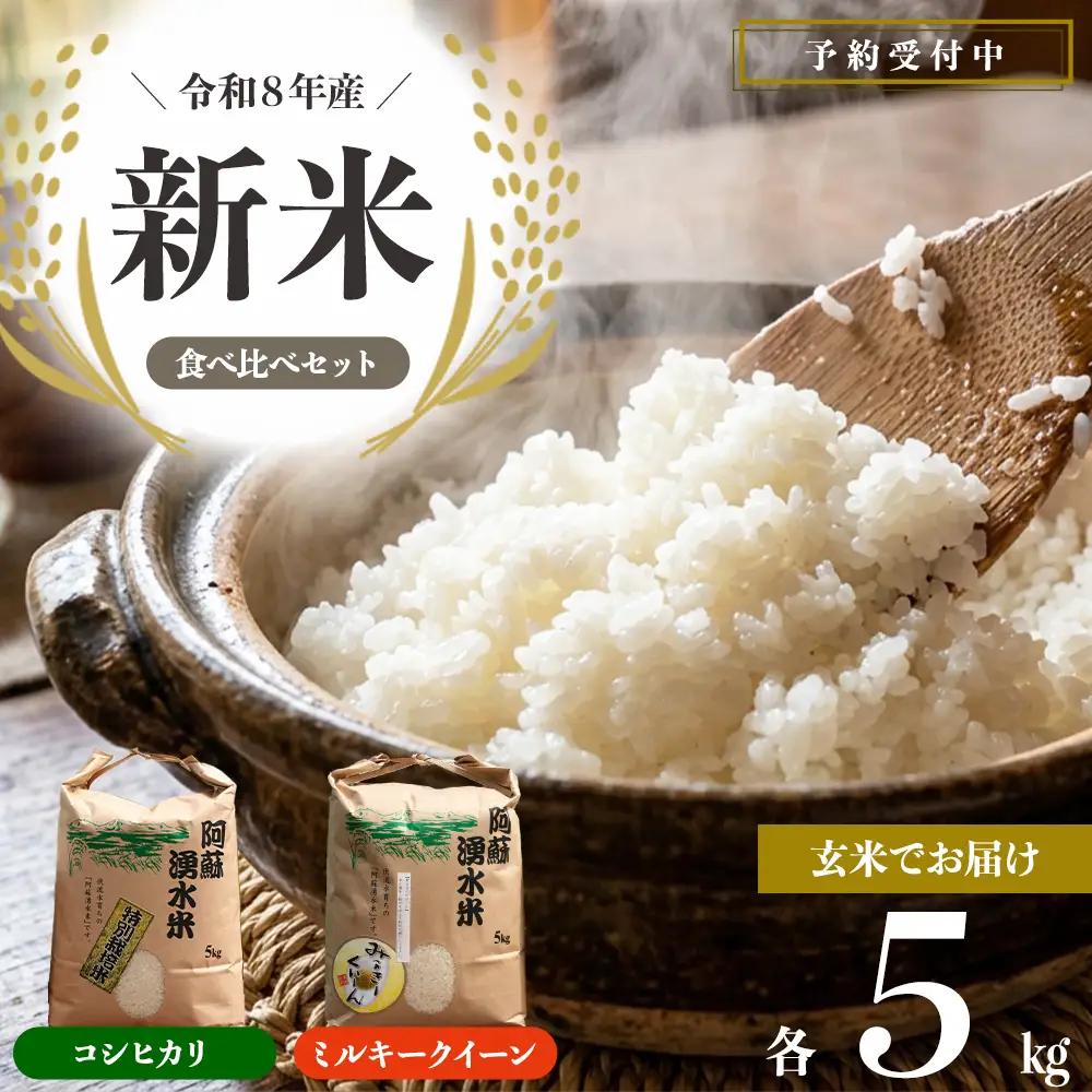 R8年産コシヒカリ＆ミルキークイーン２種食べ比べ各5㎏【玄米】 明徳農場 減農薬 特別栽培米 米 お米 美味しい 寒暖差 湧き水 お取り寄せ 熊本県 阿蘇市