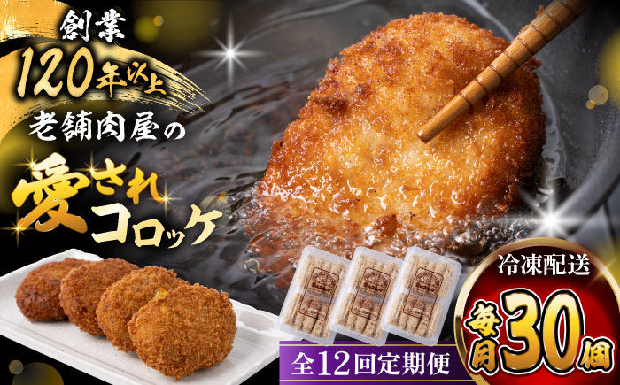 
            【全12回定期便】葉山コロッケ 30個 ( 10個 × 3パック ) / コロッケ 揚げ物 冷凍 老舗 小分け おやつ おかず ころっけ 神奈川県 葉山町 【(有)葉山旭屋牛肉店】 [ASAP019]
          