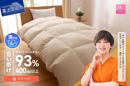 【甲州羽毛合い掛けふとん】手洗いできるロイヤルゴールドホワイトグース93％（クイーン/アイボリー）　羽毛布団 クイーン 掛け布団 洗える ふとん 寝具