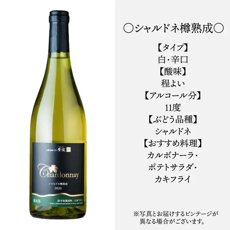 紫波シャルドネ樽熟成 辛口 750ml (AL073)