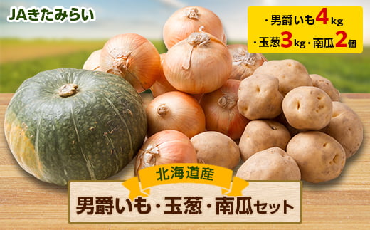 
JAきたみらい「男爵芋・玉葱・南瓜」セット【1292804】

