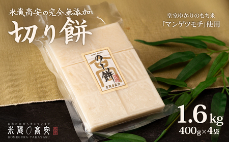 646 切り餅（マンゲツモチ） 1.6㎏(400g×4) 無添加【米蔵高安】