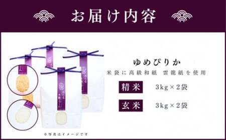 ◇令和5年産◇おたる木露ファーム 余市産 ゆめぴりか(精米・玄米) 各3kg×2袋(合計12kg)[ふるさとクリエイト]_Y067-0013