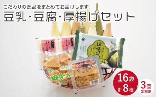 
										
										【3回定期便】大屋のこだわり豆腐セット（豆腐 2種・豆乳 16本・厚揚げ 2種 ）【大屋食品工業】 [OAB019]
									
