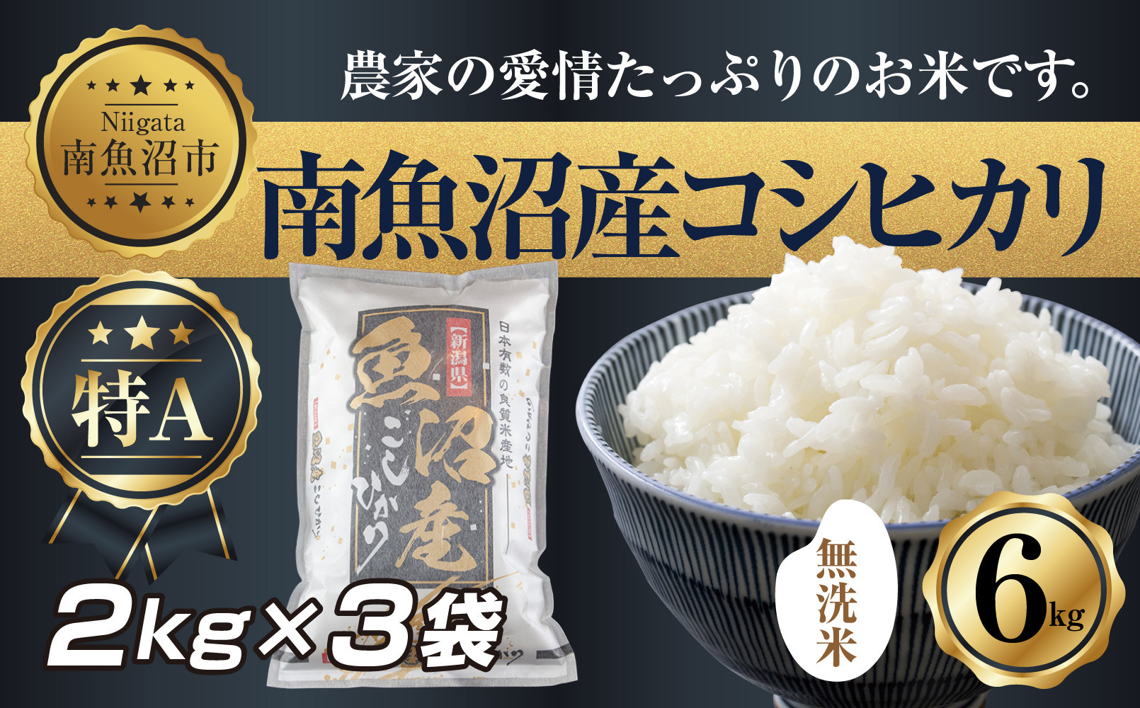 【令和7年産】 ｜無洗米｜新潟県 南 魚沼産 コシヒカリ お米 2kg ×3袋 計6kg（お米の美味しい炊き方ガイド付き）【2025年10月中旬より順次発送予定】