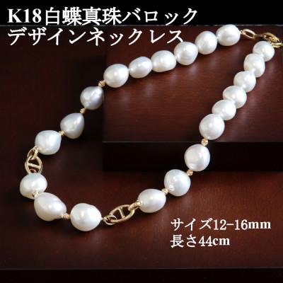 ふるさと納税 山梨市 K18白蝶真珠バロックデザインネックレス【大きさ12-16mm】長さ44cm