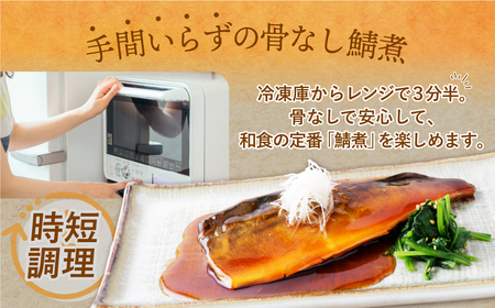U61-145 骨取り鯖の煮付け（しょうゆ）12パック さば 骨取り 冷凍 お惣菜 魚 鯖 サバ 個包装 簡単 冷凍 レンジ 家庭用 お礼の品 みんなが喜ぶ 人気 コスパ 手軽 送料無料  【wksg