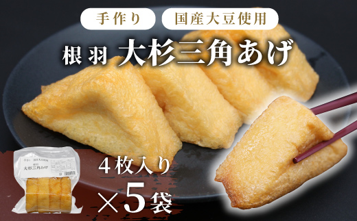 〈1週間以内発送〉森の駅ネバーランドの売店で大人気！国産大豆使用 油揚げ 大杉三角あげ 20枚 （4枚×5袋）油揚げ 豆腐 惣菜 三角揚げ
