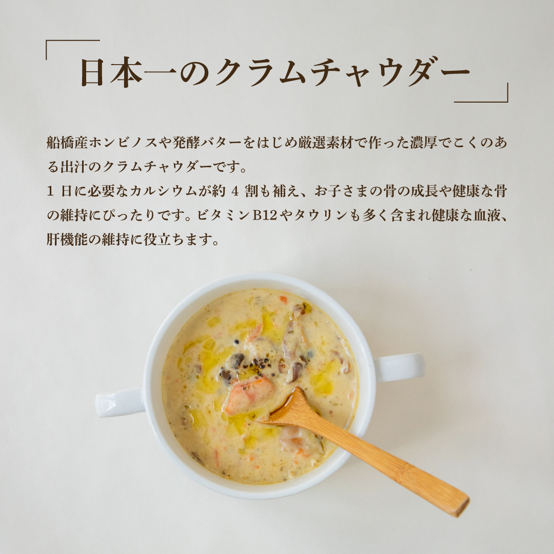 日本一のクラムチャウダー 5袋セット　180ｇ×5袋　ホンビノス　クラムチャウダー　船橋　963　ラーメン屋