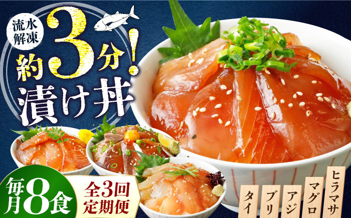【3ヶ月 定期便】漬け丼 4種×2パック 計8食セット[BTAP017]