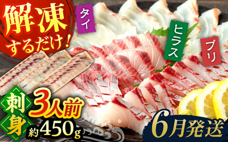 ＜6月発送＞刺身 3人前 約450g 詰め合わせ【百旬館】[KAK020]/ 刺身 刺身 刺身 刺身 刺身 刺身 刺身 刺身