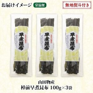 【のし付き】北海道釧路町産昆布3袋セット  山田物産の天然棹前早煮昆布 100g×3袋【1427380】