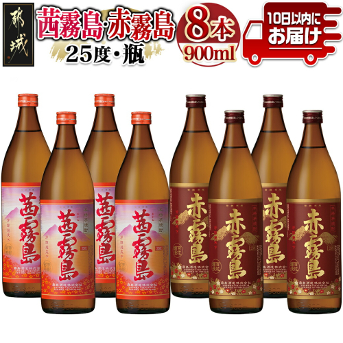 赤霧島・茜霧島(25度)900ml×8本セット ≪みやこんじょ特急便≫_27-60-006-Q