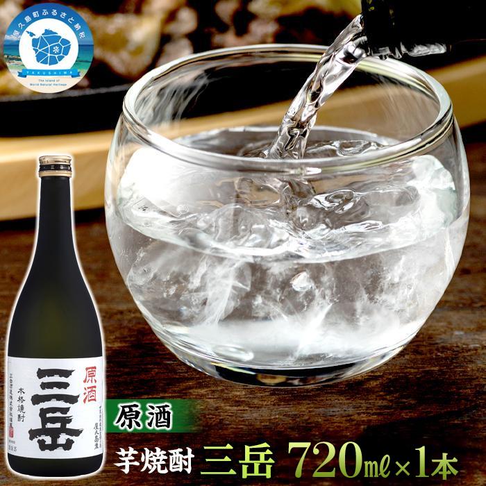 【ふるさと納税】原酒三岳　720ml×1本 | 芋焼酎 屋久島 鹿児島 三岳酒造 お取り寄せ 本格焼酎 芋 お酒 地酒 ご当地 送料無料