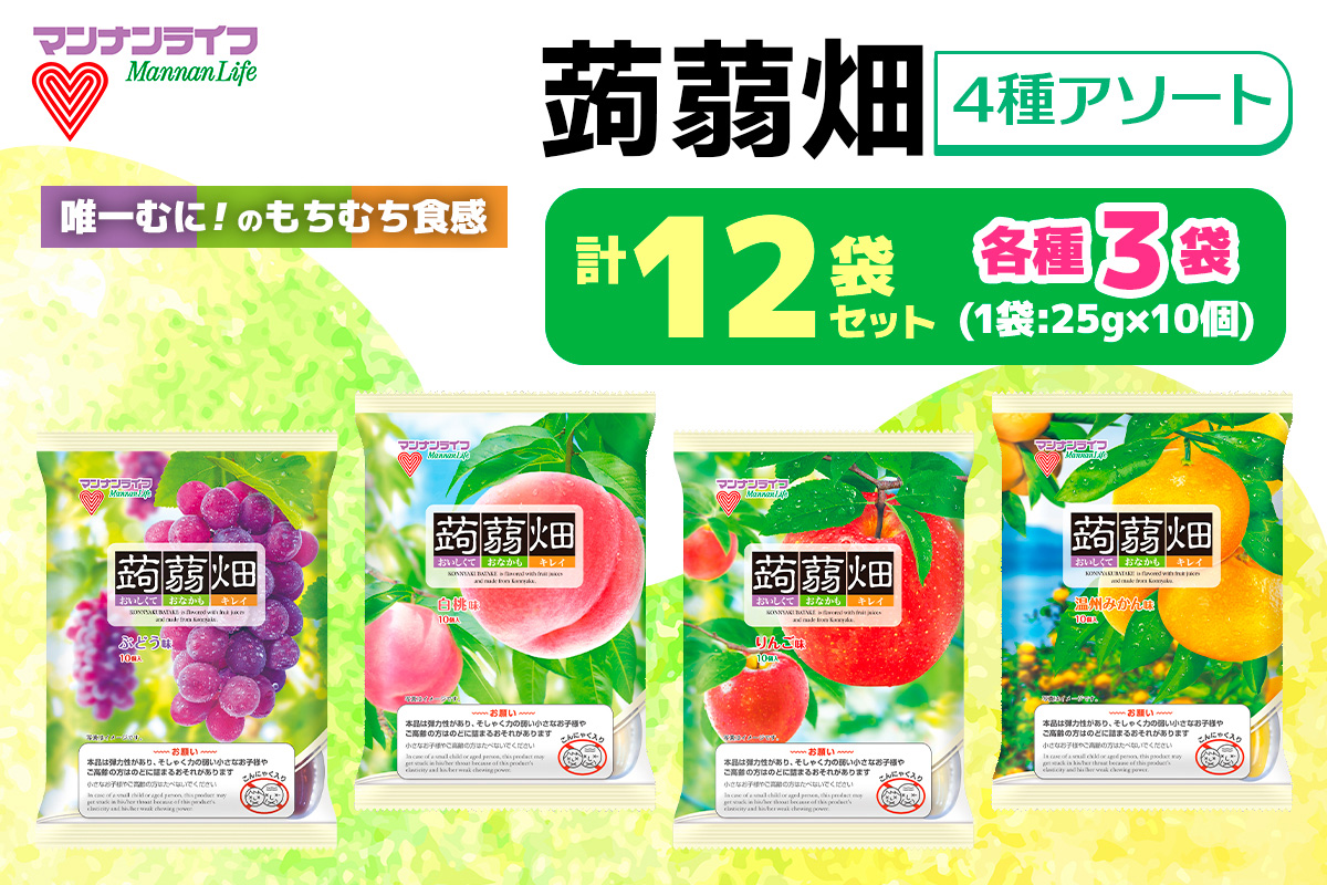 マンナンライフ 蒟蒻畑 4種アソート 計120個 [ぶどう味 温州みかん味 白桃味 りんご味] (25g×10個入り×各味3袋ずつ×4種類の計12袋)｜こんにゃくゼリー 蒟蒻畑ゼリー こんにゃく畑 群馬県産 甘楽産 特産 バラエティセット パウチ アソート 詰め合わせ 詰合せ まとめ買い ブドウ ぶどう 葡萄 モモ もも 桃 ミカン みかん 蜜柑 リンゴ りんご 林檎 食べ比べ おやつ お菓子 スイーツ 食物繊維 健康 ダイエット ヘルシー 夜食 朝食 お弁当 [0397]