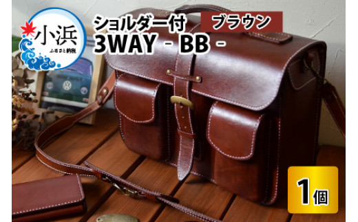 3WAY -BB-　【ブラウン】【本革 牛革 鞄 かばん ハンドバッグ ショルダーバッグ リュック 3way A4サイズ ノート PC ノートパソコン 仕切り 手縫い 雑貨 ファッション おしゃれ オリジナル レザー職人 フウネレザーファクトリー】