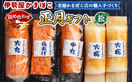 蒲鉾 伊勢屋かまぼこ 詰め合わせ 蒲鉾 km-0013