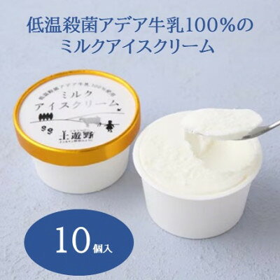 【ふるさと納税】低温殺菌アデア牛乳100%のミルクアイスクリーム10個入り【配送不可地域：離島】【1749381】