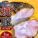 【ふるさと納税】焼豚 約500g×2パック（タレ付き） 計1kg 焼き豚 チャーシュー 豚 豚肉 肉 ぶたにく 冷凍 つまみ グルメ 食品 栃木県 壬生町※着日指定不可