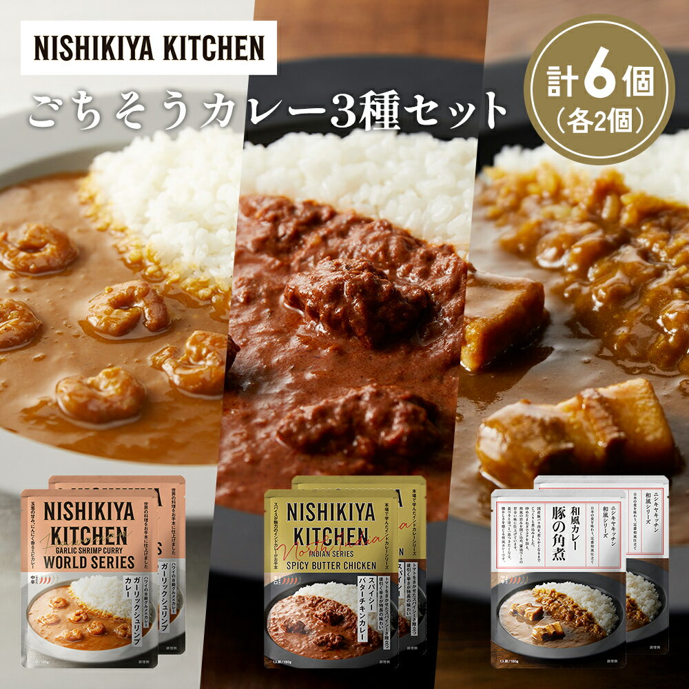 【ふるさと納税】【各2個】豚の角煮カレー ガーリックシュリンプカレー スパイシーバターチキンカレー食べ比べ NISHIKIYA KITCHEN レトルト レトルト食品 非常食 備蓄 贈り物 プレゼント ギフト 贈答品 ニシキヤキッチン にしき ニシキ にしき食品 岩沼