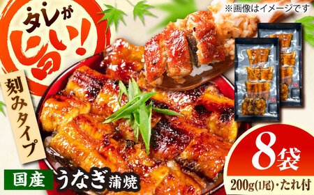 【刻みうなぎ】国産活うなぎ蒲焼（8食分）[AICQ017]