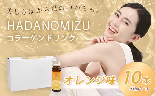 HADANOMIZU アクアコア コラーゲンドリンク（オレンジ）10本