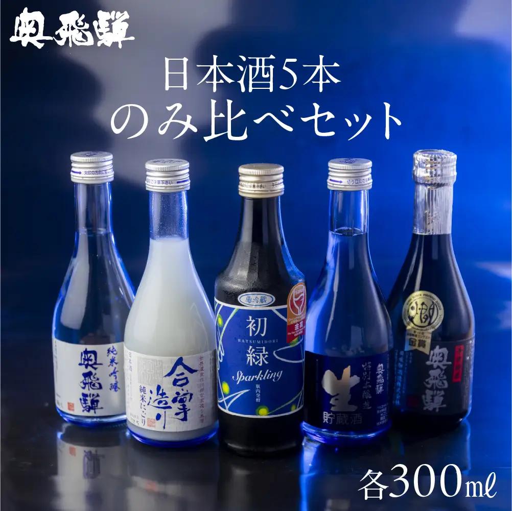 奥飛騨酒造の5種飲み比べセット（にごり,純米吟醸,スパークリング,辛口純米,本醸造生貯蔵酒　各300ml）【16-32】