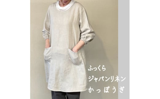 かっぽうぎ リネン100％ 割烹着
