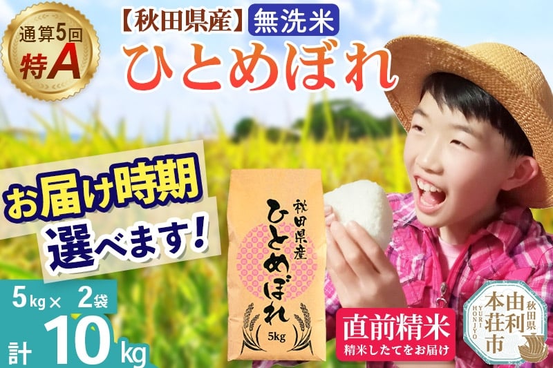 
                  《1回のみお届け》令和7年産 【無洗米】通算5回特A 秋田県産ひとめぼれ 10kg(5kg×2袋) 配送時期選べる お米 米 こめ 藤岡農産 [米 無洗米 白米 特A 精米 秋田県 東北 お米 ひとめぼれ 小袋 小分け 直前精米 おいしい米 おすすめ お届け時期選べる]
                