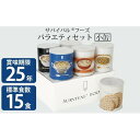 【ふるさと納税】【2024年4月末より順次発送】25年保存（非常食）サバイバルフーズ　小缶バラエティセット（15食相当）　缶詰・非常食