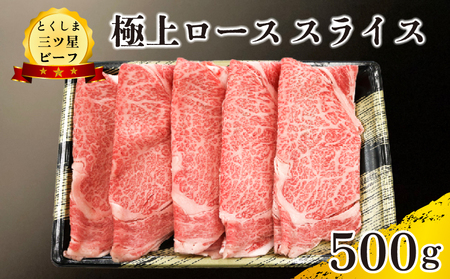 黒毛和牛 ロース スライス 500g 和牛 とくしま三つ星ビーフ 阿波牛 牛肉 ぎゅうにく 牛 肉 すきやき すき焼き 牛丼 焼肉 ビーフ BBQ アウトドア キャンプ おかず おつまみ 惣菜 弁当 日用 お祝い 誕生日 記念日 ギフト 贈答 プレゼント お取り寄せ グルメ 冷凍 小分け 送料無料 徳島県 阿波市 肉の藤原