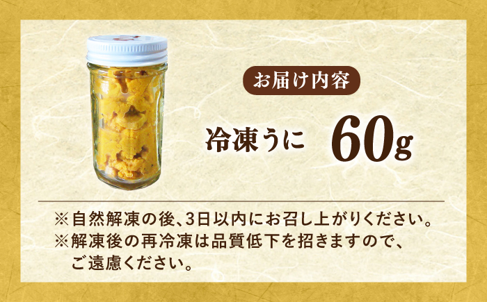 壱岐産 冷凍 生うに 60g×1本《壱岐市》【馬渡水産】 生ウニ うに ウニ 雲丹 紫うに ムラサキウニ 海鮮 希少 冷凍配送 [JAQ011]